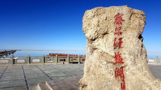 柴達(dá)木盆地鹽湖化工進(jìn)出口超500萬美元