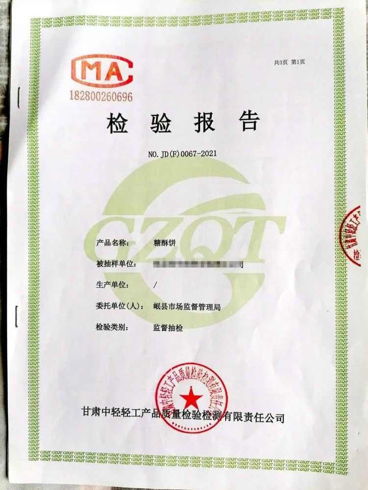 岷縣市場(chǎng)監(jiān)督管理局查處甘肅1人在糖酥餅中濫用食品添加劑被處罰！