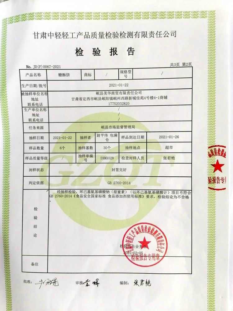 岷縣市場(chǎng)監(jiān)督管理局查處甘肅1人在糖酥餅中濫用食品添加劑被處罰！