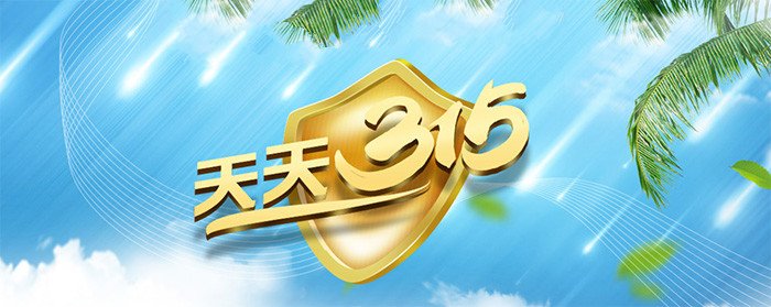 天天315｜打假維權(quán)在行動(dòng)|食品添加劑過期半年還在用 ?？谂d泰粵海酒店被罰5萬(wàn)元