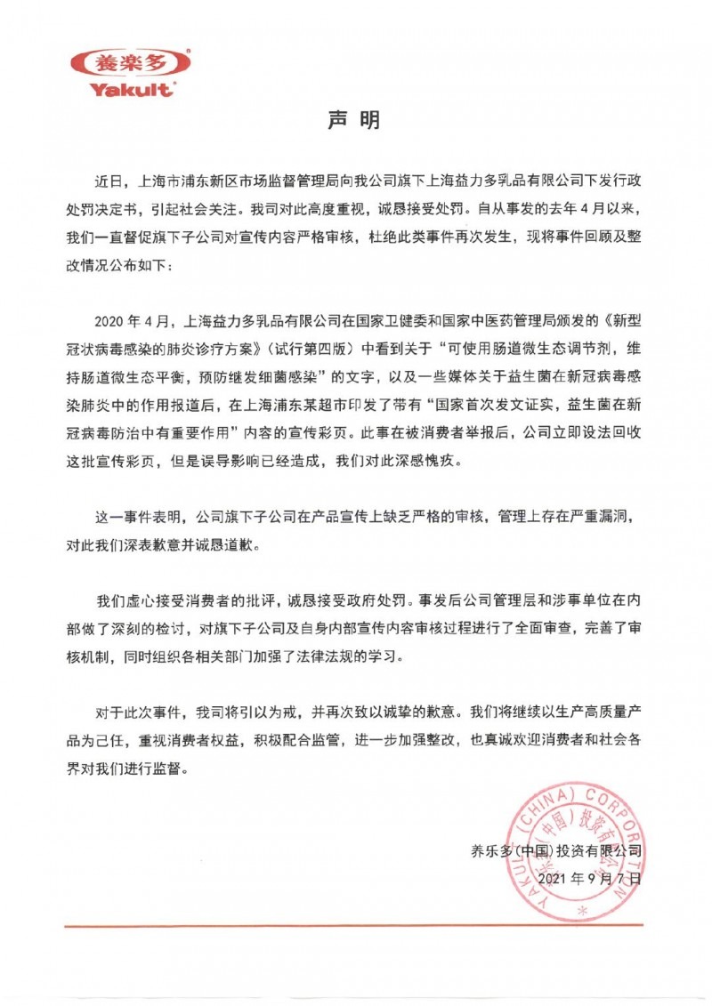 宣傳益生菌可防治新冠病毒被罰 養(yǎng)樂多回應(yīng)：接受處罰，誠懇道歉