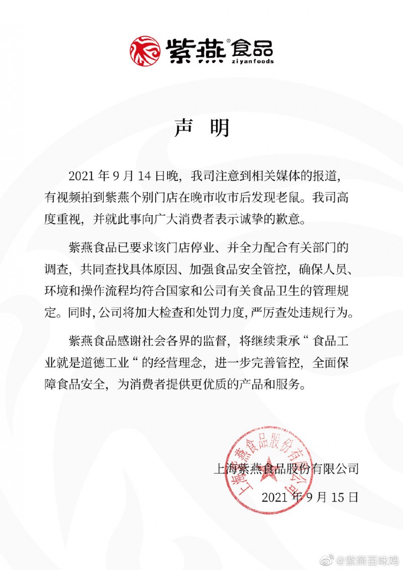 紫燕百味雞被曝食品柜里老鼠亂竄 涉事門店停業(yè)