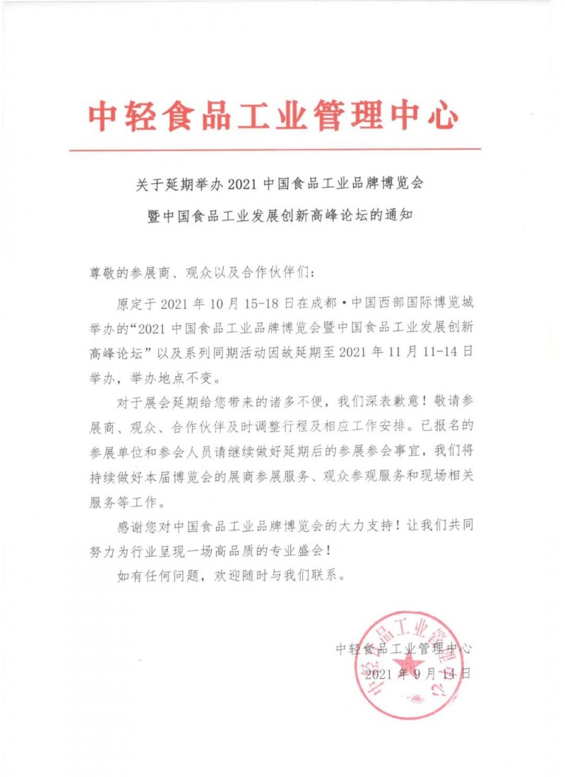 關(guān)于延期舉辦2021中國(guó)食品工業(yè)品牌博覽會(huì)暨中國(guó)食品工業(yè)發(fā)展創(chuàng)新高峰論壇的通知