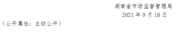 湖南省市場監(jiān)督管理局關(guān)于405批次食品安全抽樣檢驗(yàn)情況的通告（2021年第16期）