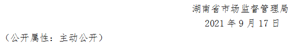 湖南省市場(chǎng)監(jiān)督管理局關(guān)于259批次食品安全抽樣檢驗(yàn)情況的通告（2021年第17期）