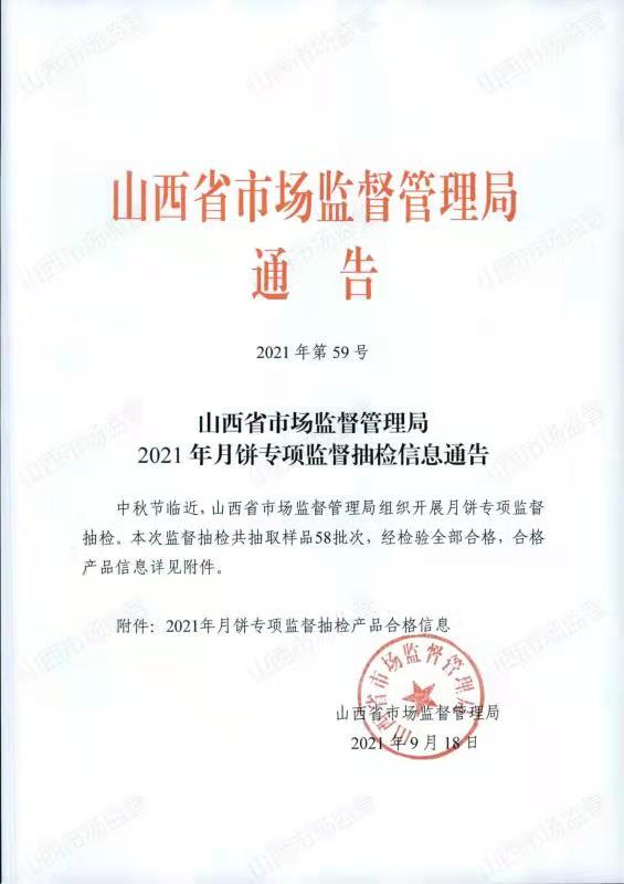 山西省市場監(jiān)督管理局2021年月餅專項(xiàng)監(jiān)督抽檢信息通告