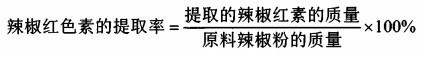 有機(jī)溶劑法提取辣椒紅色素的工藝研究 （一）