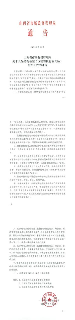 山西省市場監(jiān)督管理局關于食品經(jīng)營備案（僅銷售預包裝食品）有關工作的通告