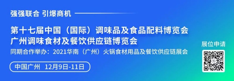 第十七屆中國（國際）調(diào)味品及食品配料博覽會將于12月廣州舉行
