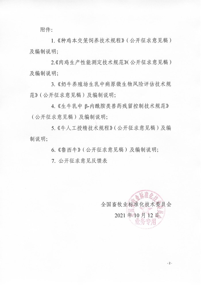 關(guān)于征求《種雞本交籠飼養(yǎng)技術(shù)規(guī)程》等6項(xiàng)農(nóng)業(yè)行業(yè)標(biāo)準(zhǔn)（公開(kāi)征求意見(jiàn)稿）意見(jiàn)的通知