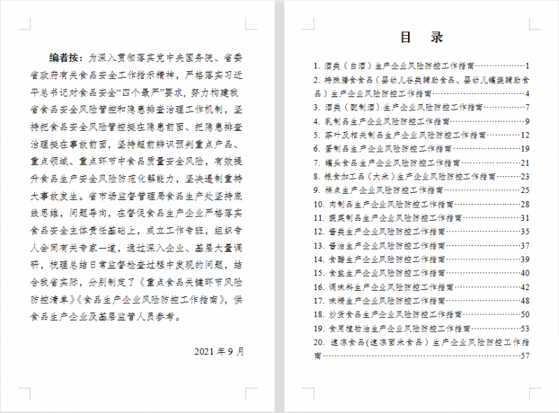 一張清單 四川實(shí)施食品生產(chǎn)安全精準(zhǔn)化管理