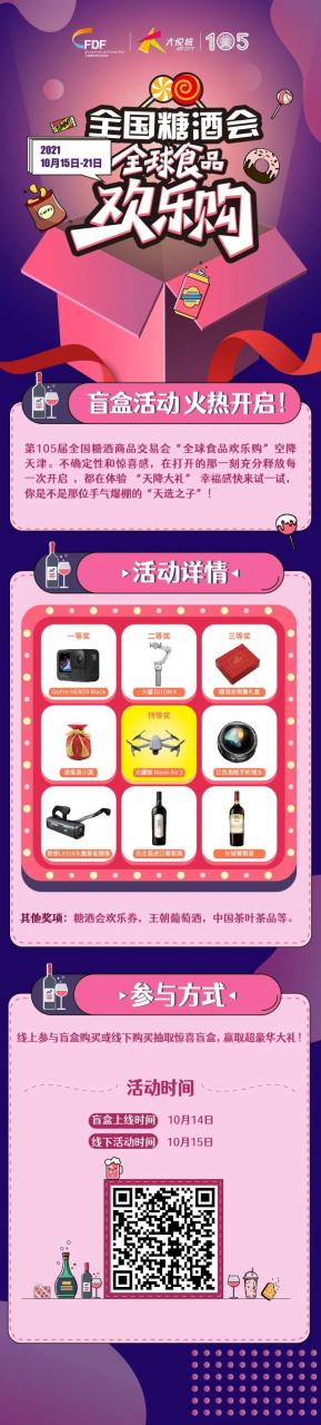 第105屆全國糖酒會“全球食品歡樂購”盲盒活動火熱開啟