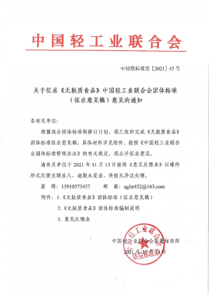 關(guān)于征求《無麩質(zhì)食品》中國輕工業(yè)聯(lián)合會團體標準（征求意見稿）意見的通知