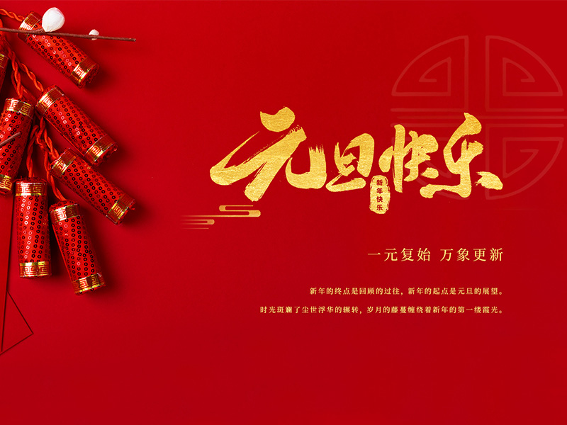 揚(yáng)州化工股份有限公司祝大家元旦快樂！